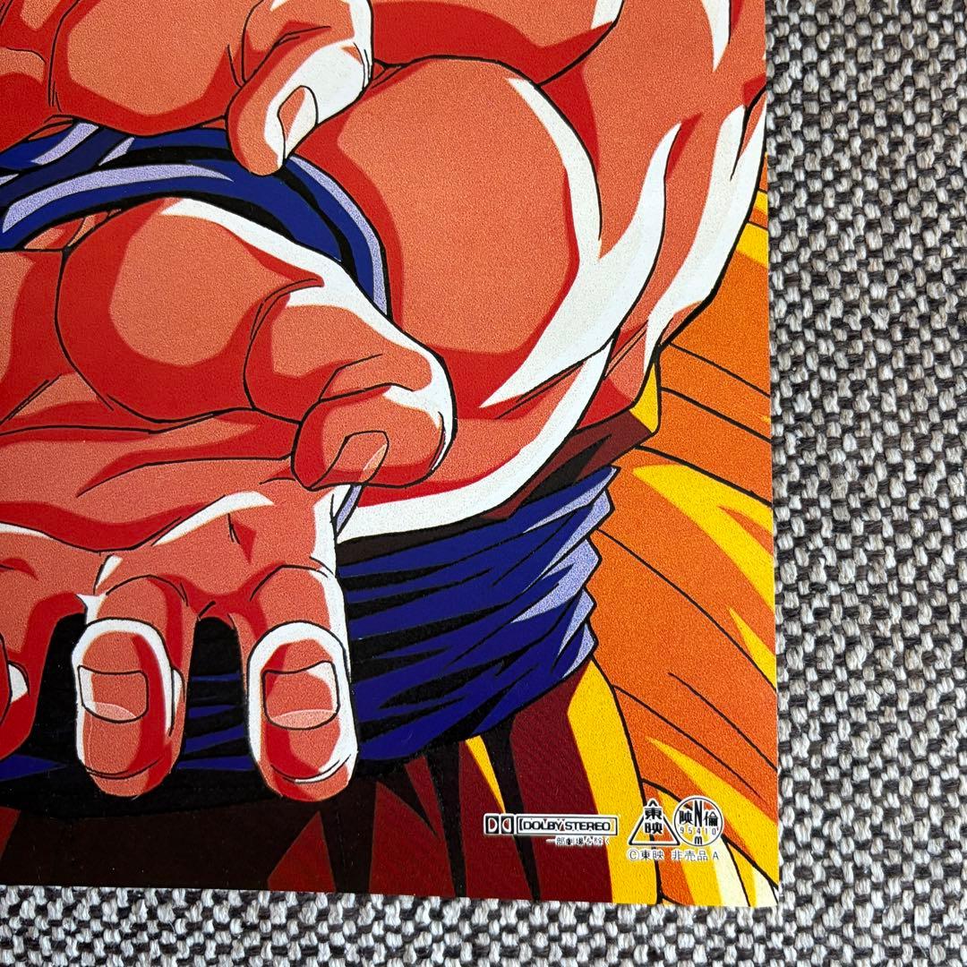 ドラゴンボールＺ 龍拳爆発！！悟空がやらねば誰がやる B2ポスター