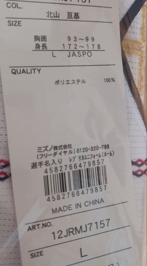 侍JAPAN 北山亘基レプリカユニフォーム (ホームLサイズ)