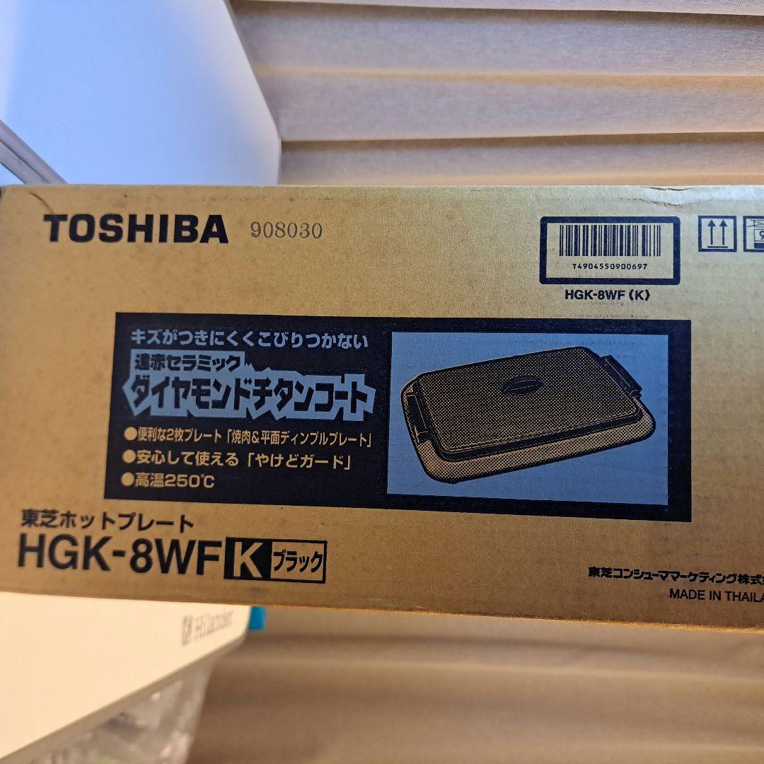 【新品未開封】東芝ホットプレート　遠赤セラミックダイヤモンドチタンコート