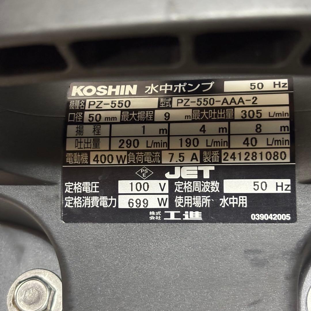 工進 汚物用水中ポンプ PZ-550 50Hz 土木工事 蓄舎 水害対策