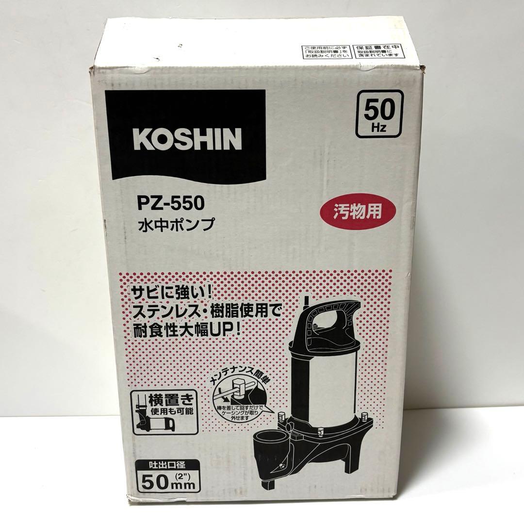 工進 汚物用水中ポンプ PZ-550 50Hz 土木工事 蓄舎 水害対策