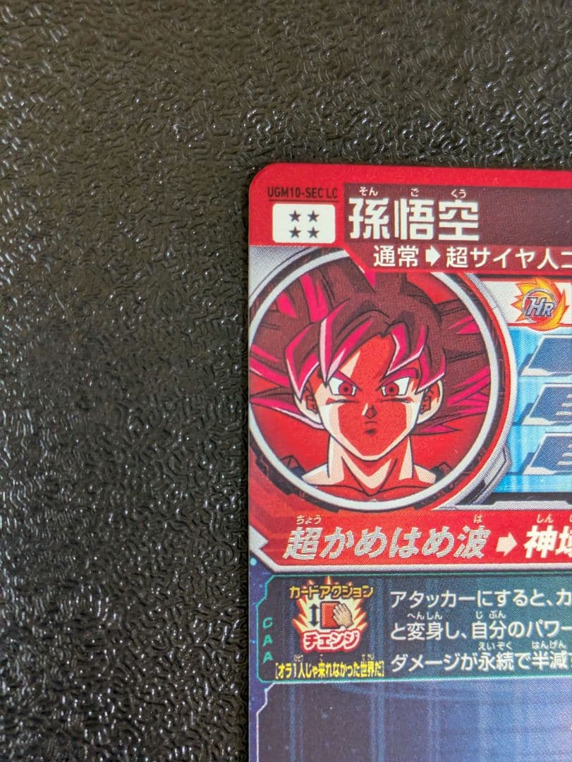 孫悟空 SEC LC UGM10-SEC【スーパードラゴンボールヒーローズ】