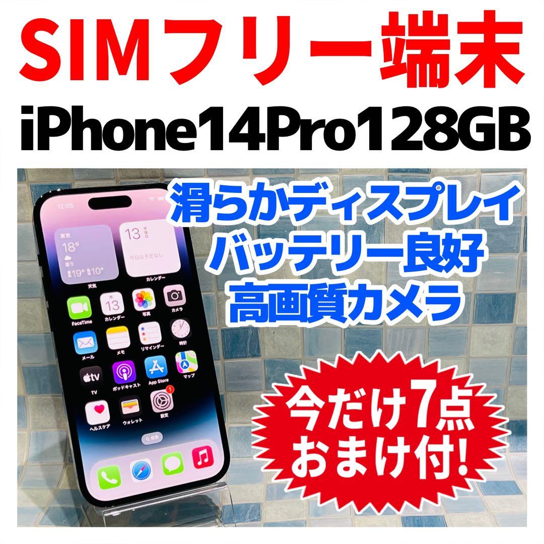 SIMフリー iPhone14Pro 128GB スペースブラック 電池良好