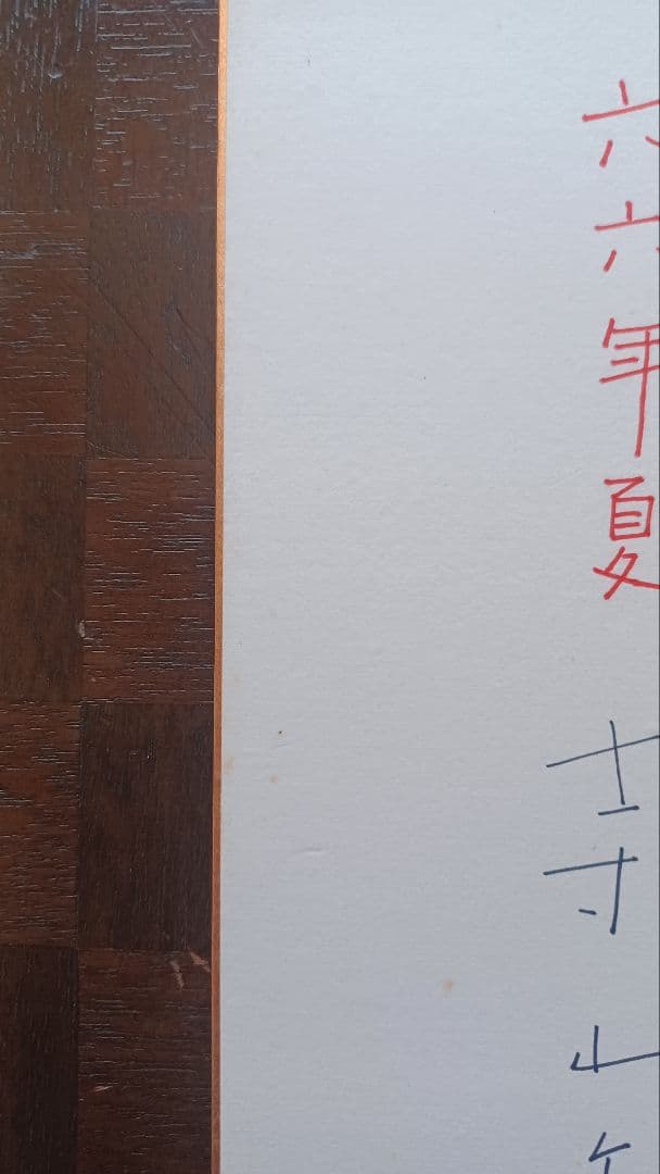 【レア・真筆】寺山修司　色紙　『幸福が遠すぎたら』フレーズ