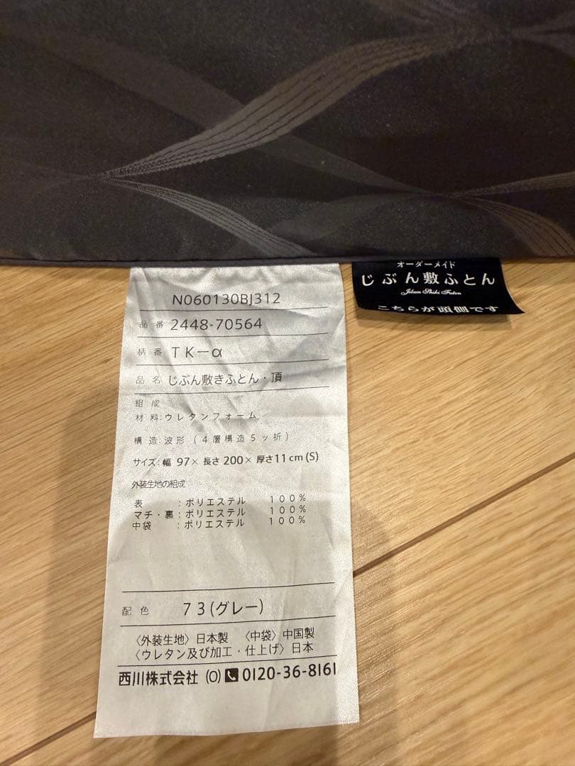 じぶん敷ふとん　頂　シングル