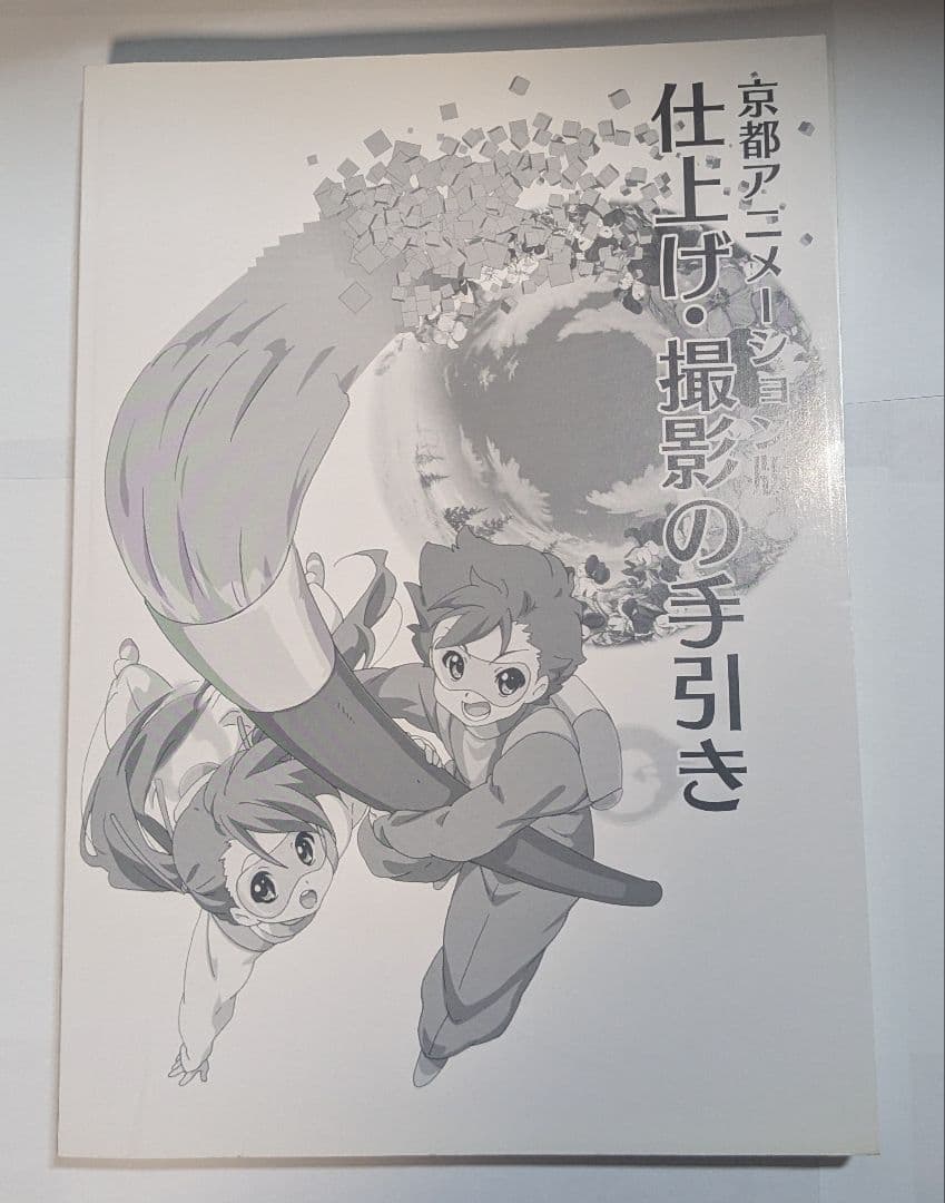京都アニメーション版 作画の手引き、仕上げ・撮影の手引き 2冊セット
