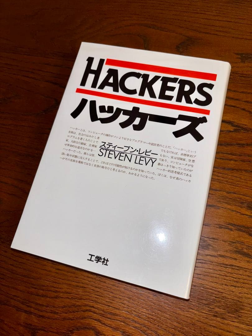ハッカーズ スティーブン・レビー