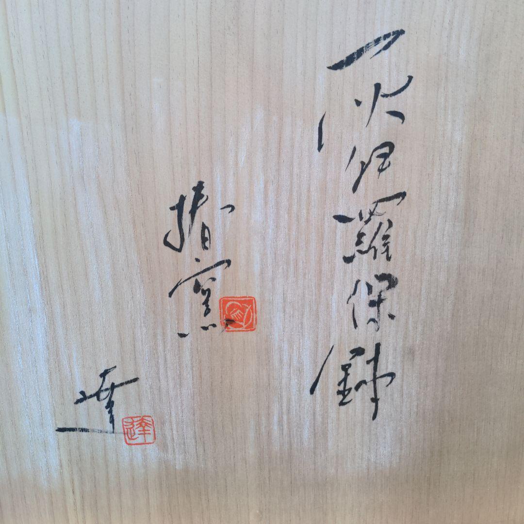 藤井達吉　 陶器　 丸型鉢 メダカ鉢　水鉢　睡蓮鉢　大型　洗面ボウル　木箱付き