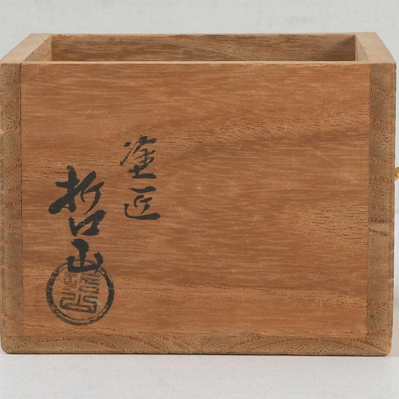 茶道具　塗匠　哲山作　花丸菊花蒔絵　平大棗　共箱　V　9354