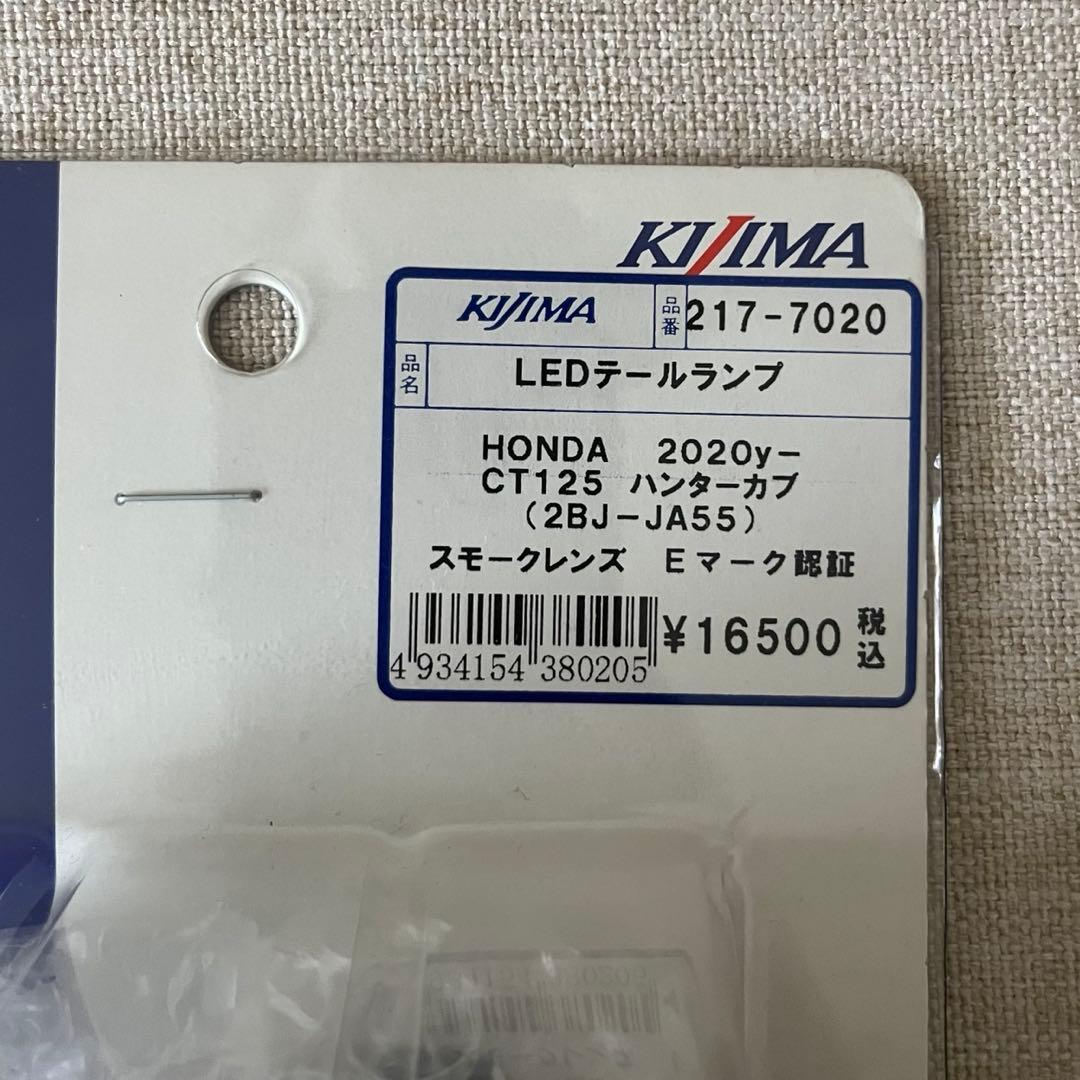 KIJIMAキジマ テールユニット　ハンターカブ