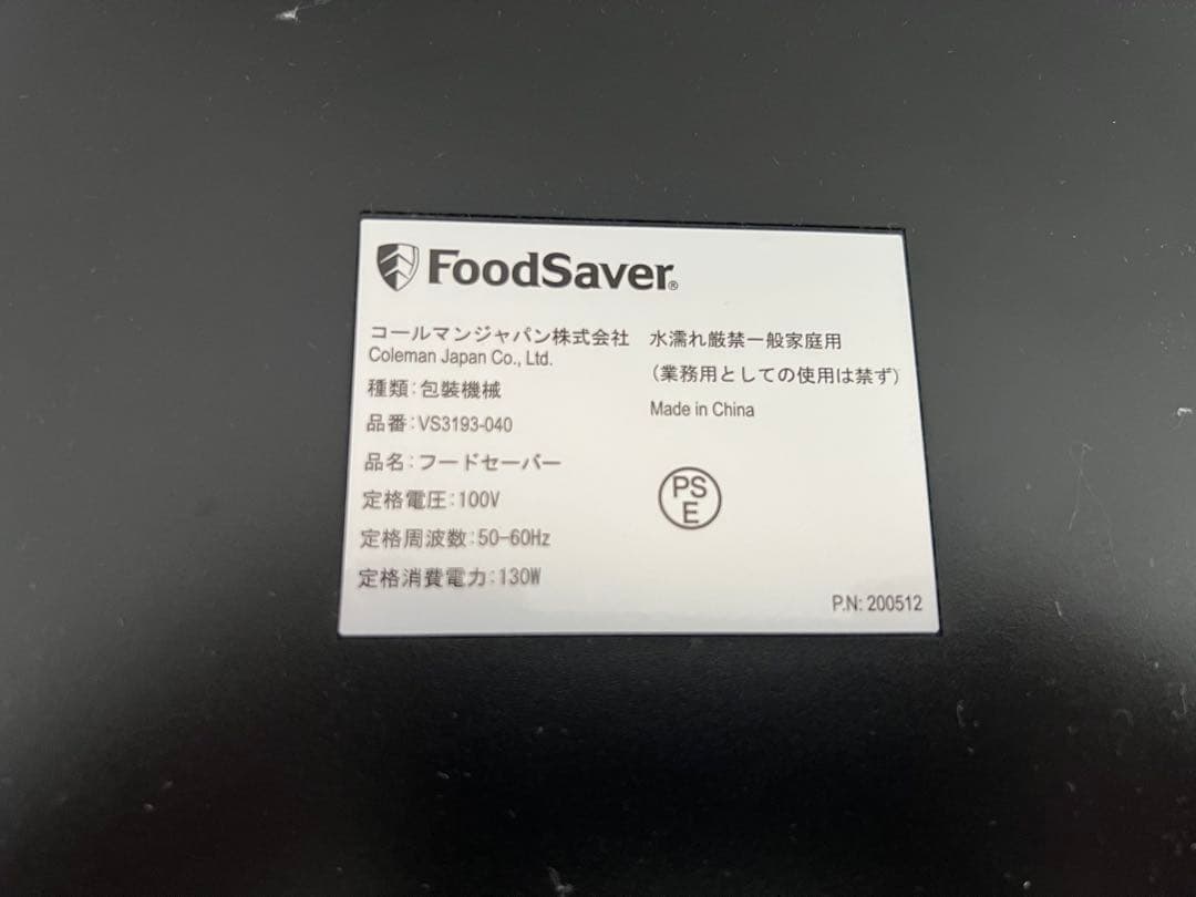 FoodSaver VS3190 真空パック機と専用パックセット