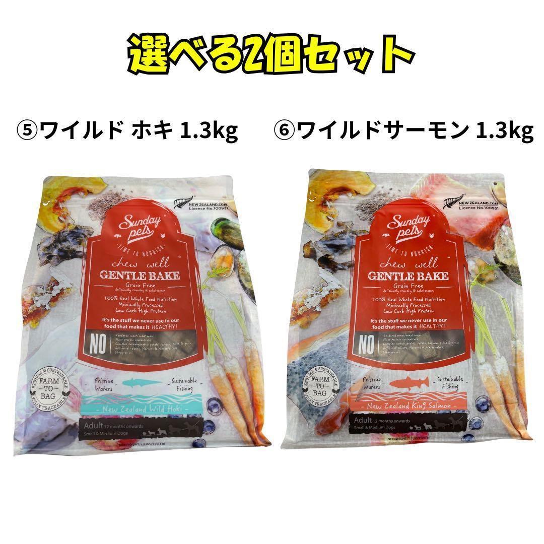 サンデーペッツドッグフード2個セット 1.3kg①②③④
