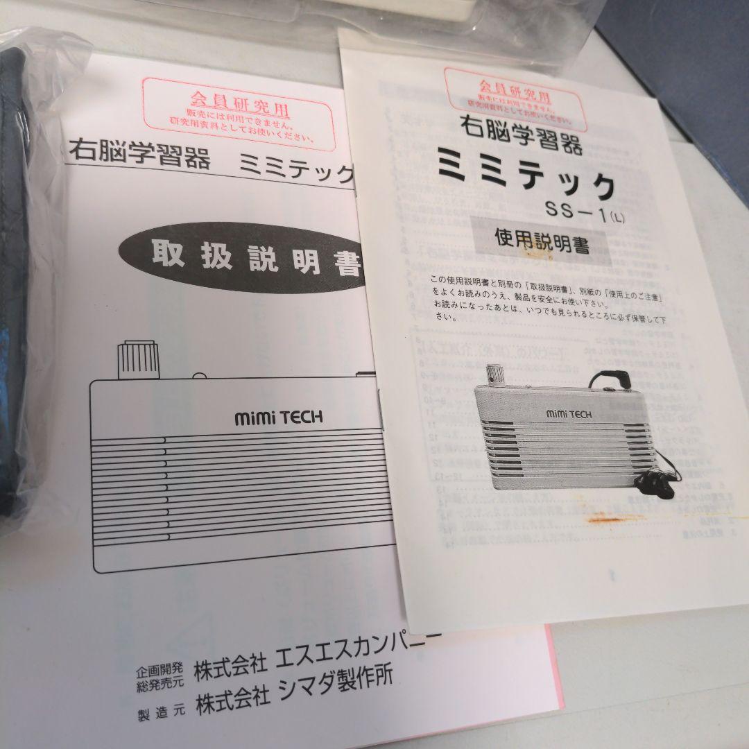 ミミテック　右脳学習器　ss-1 シマダ製作所　受験　暗記対策　 学習能力向上