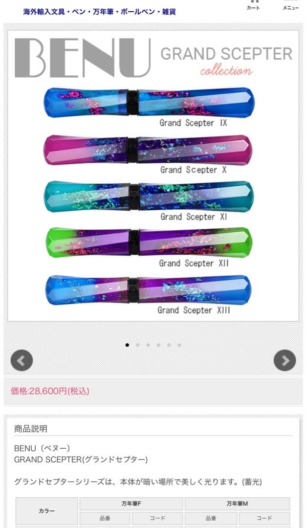 BENU 万年筆　グランドセプター