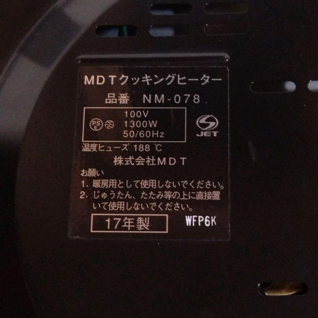 MDTクッキングヒーター　電気コンロ　電気鍋　卓上料理　調理　時短　安心安全