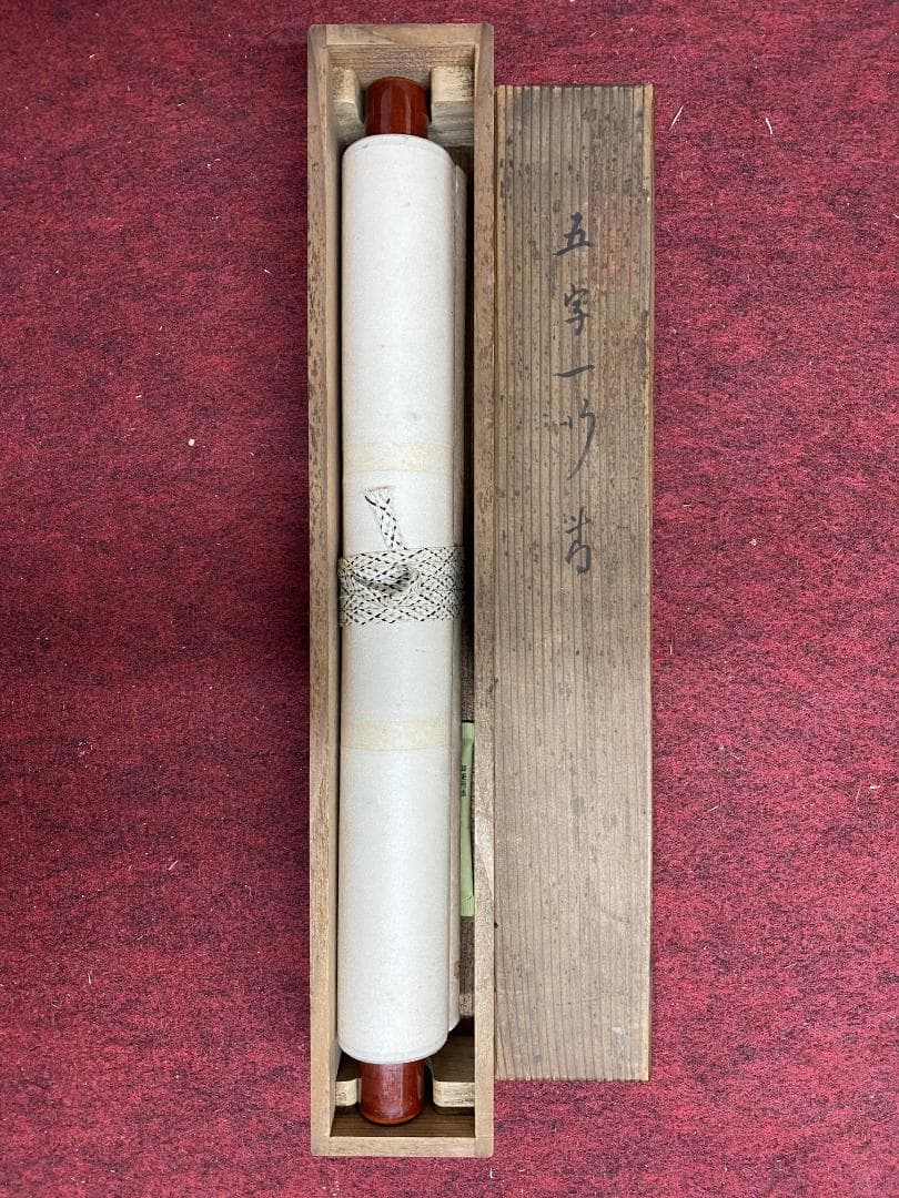 丸*ん様 関廬山【真作】『三呼萬歳声』茶道具 名古屋 臨済宗 掛軸2411172