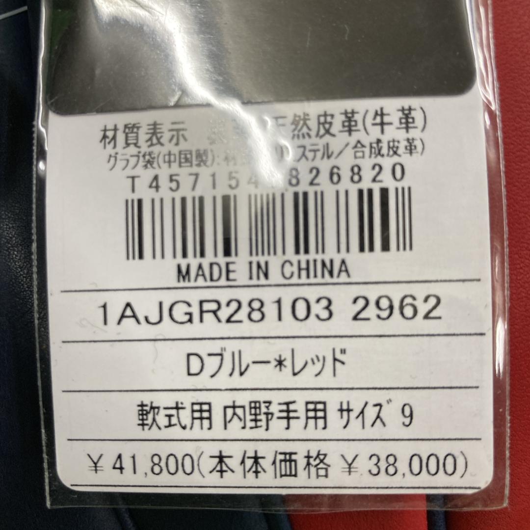 新品 ミズノプロ 軟式用グラブ 内野手用 Dブルー×レッド 1AJGR28103