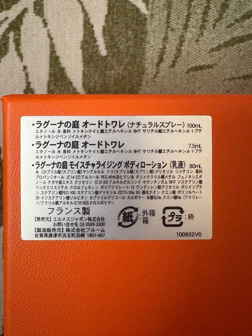エルメス ラグーナの庭セット