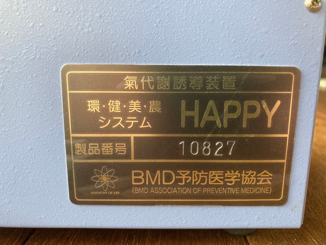 〘 氣代謝装置 ひのきの森 BMD予防医学協会 〙環健美農システム　HAPPY