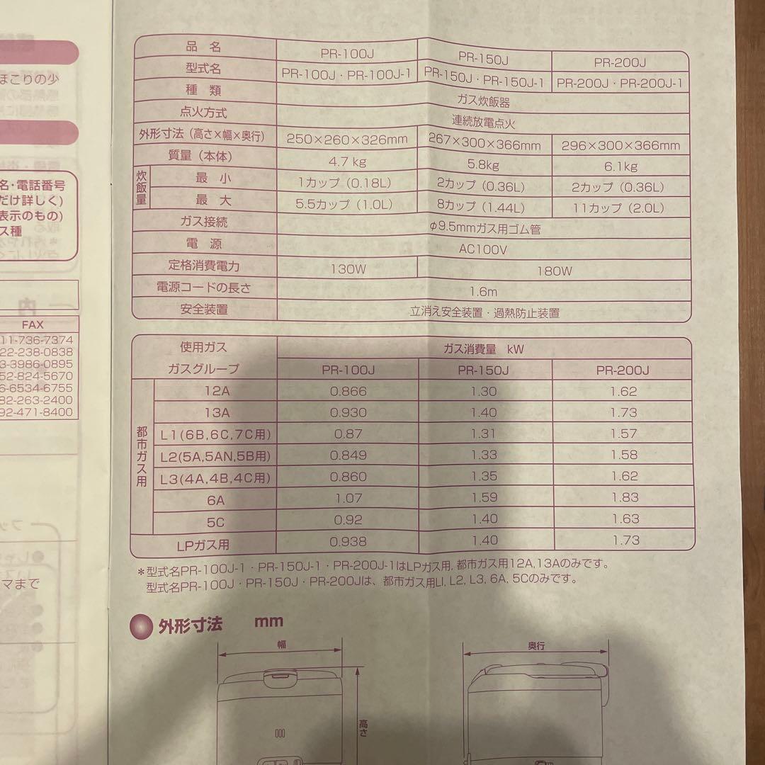 パロマガス炊飯器PR150-J