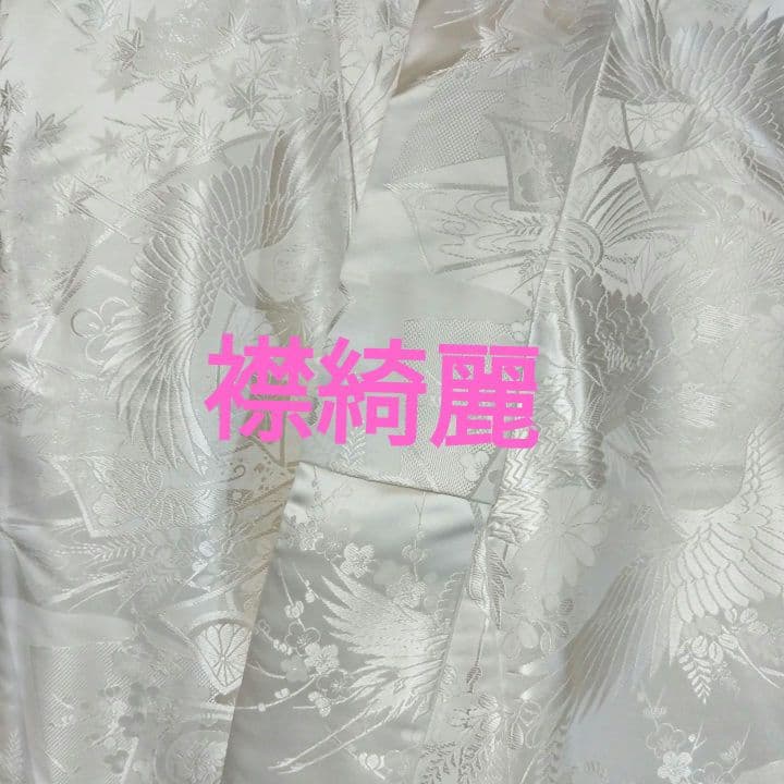 白無垢 絹鳳凰と鶴などに草木H