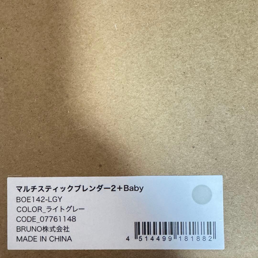 BRUNOマルチスティックブレンダー2＋Baby ライトグレー
