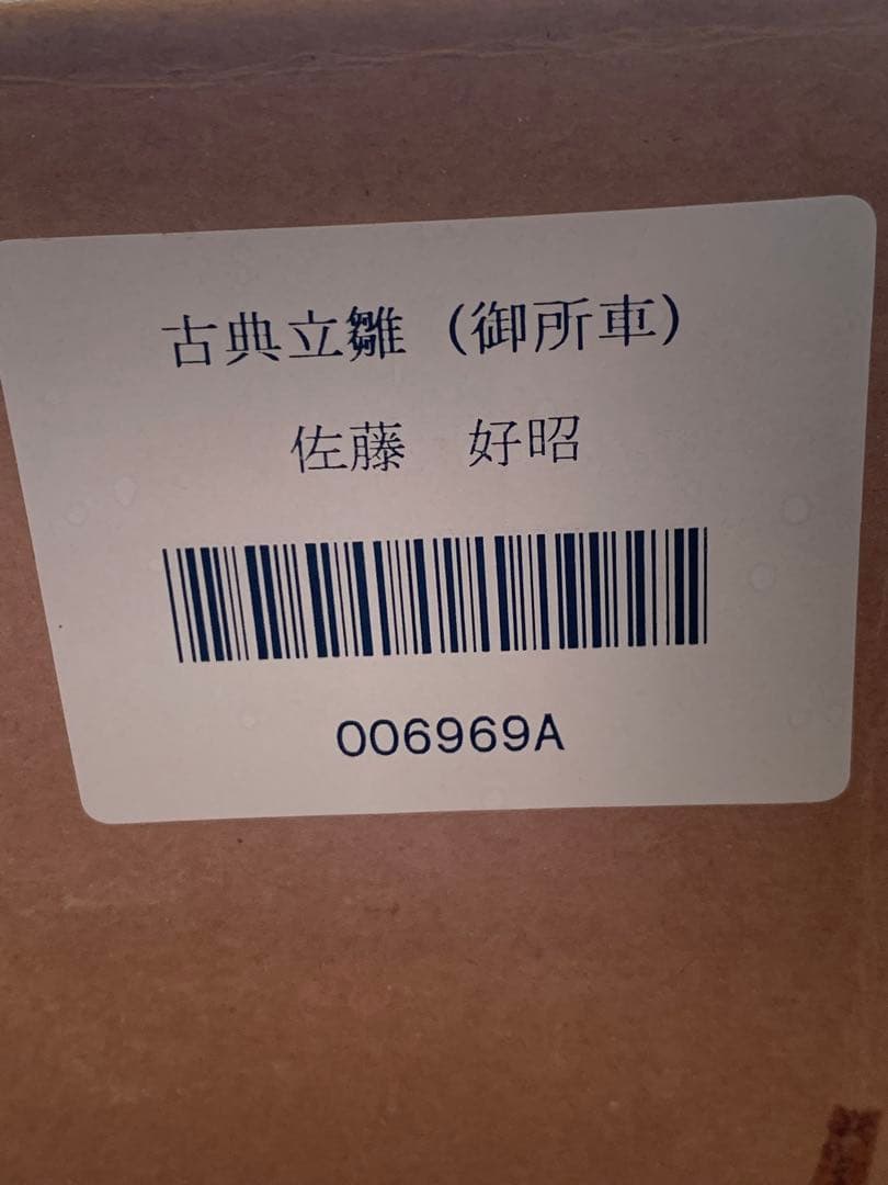 古典立雛（御所車）佐藤好昭