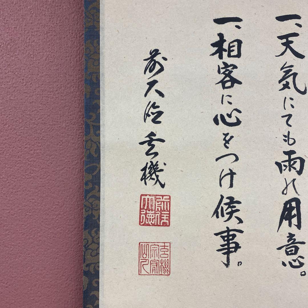 美品 掛け軸 松涛玄機作「利休七則」古心寺 共箱 禅語 茶掛け 千利休