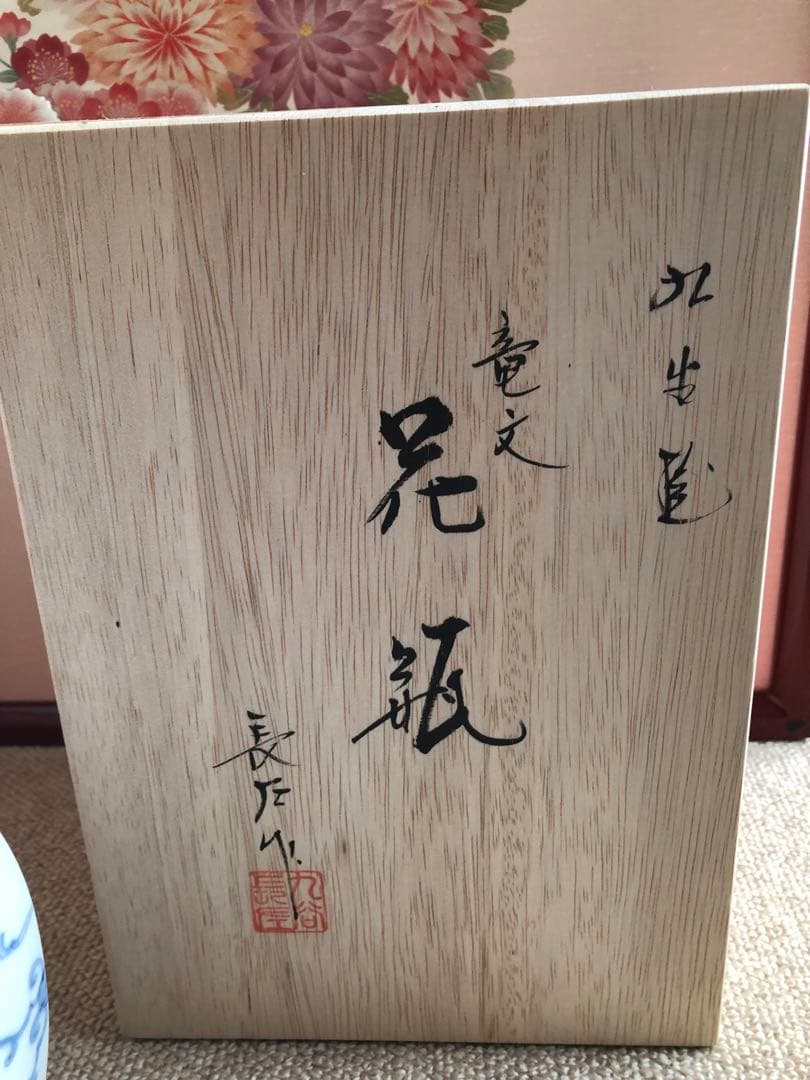 九谷焼　龍紋　花瓶　山本長左氏作　共箱入
