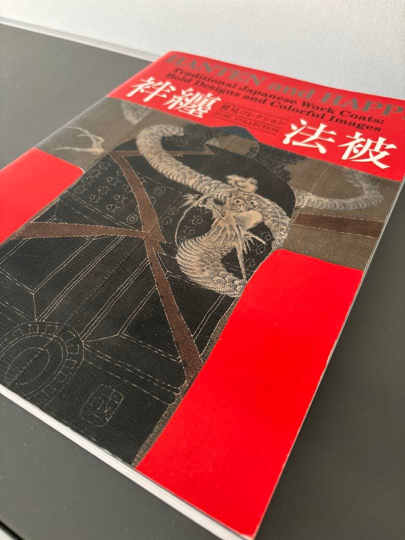 袢纏 法被 (はんてん はっぴ) 鷲見コレクション