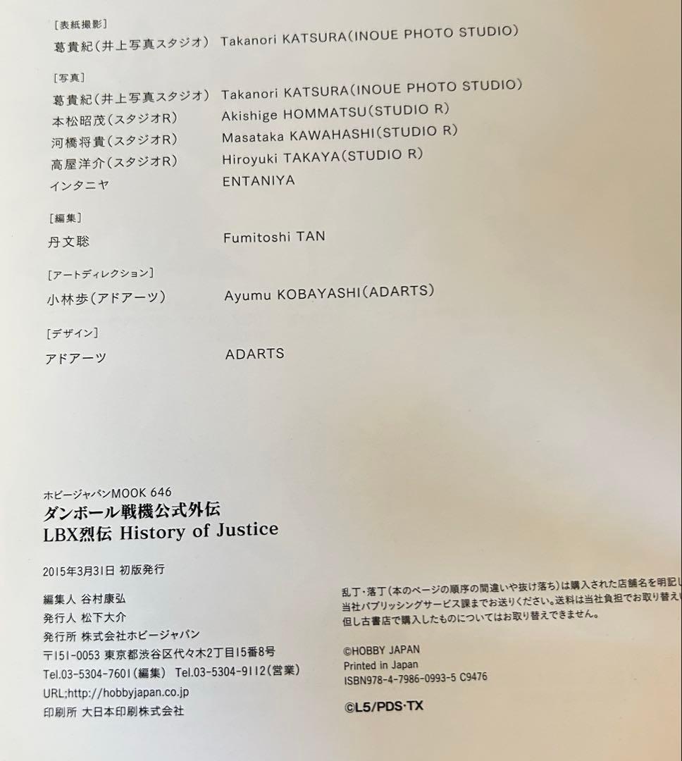 LBX烈伝 History of Justice　ダンボール戦機公式外伝