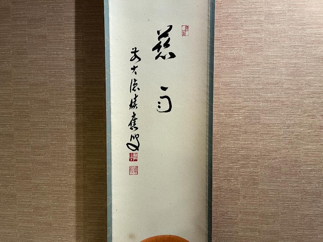 福本積應　茶掛軸　慈雨　茶道具