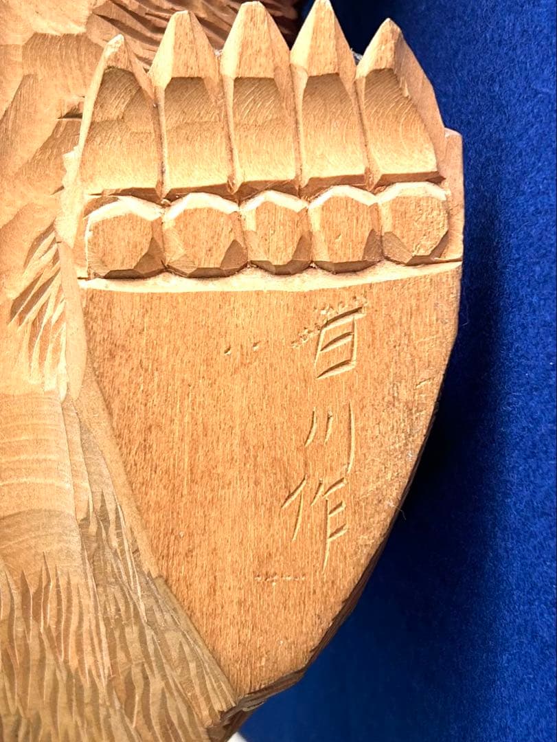 日川清作 トゥムシ彫り 木彫熊 1989年 北海道阿寒湖 3.4kg 37cm