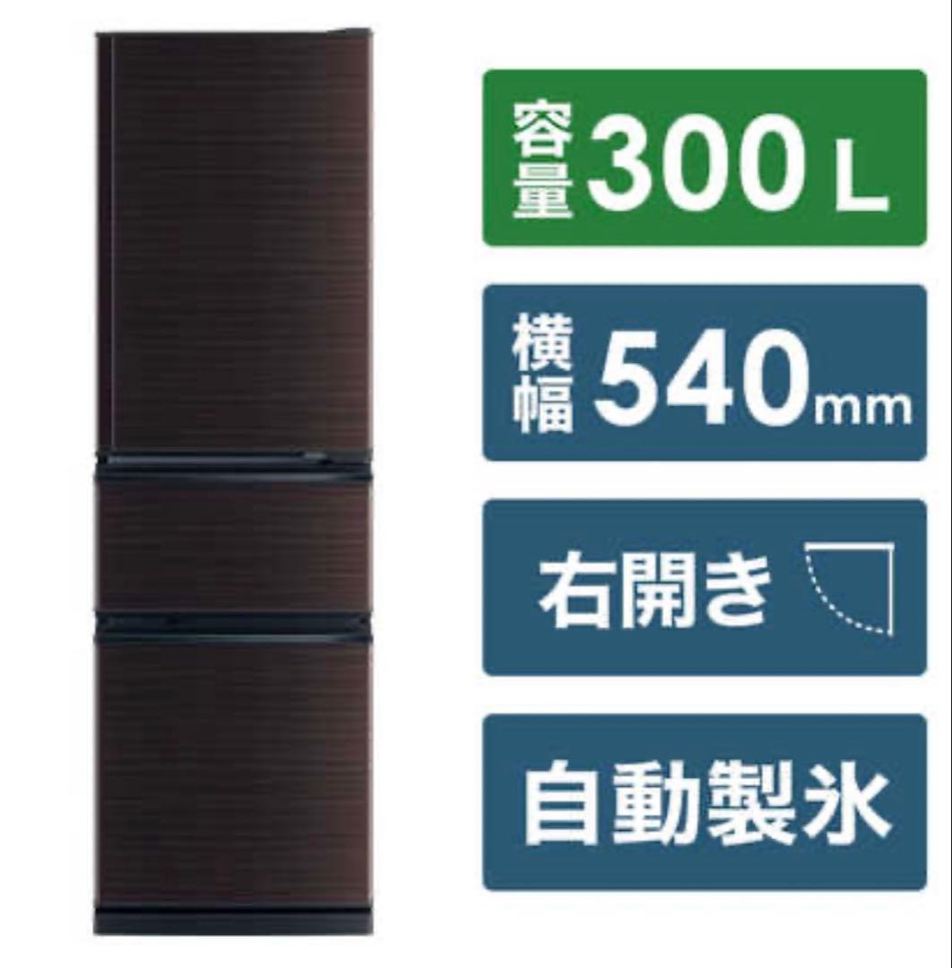 冷蔵庫 MR-CX30E-BR CXシリーズ グロッシーブラウン 300L