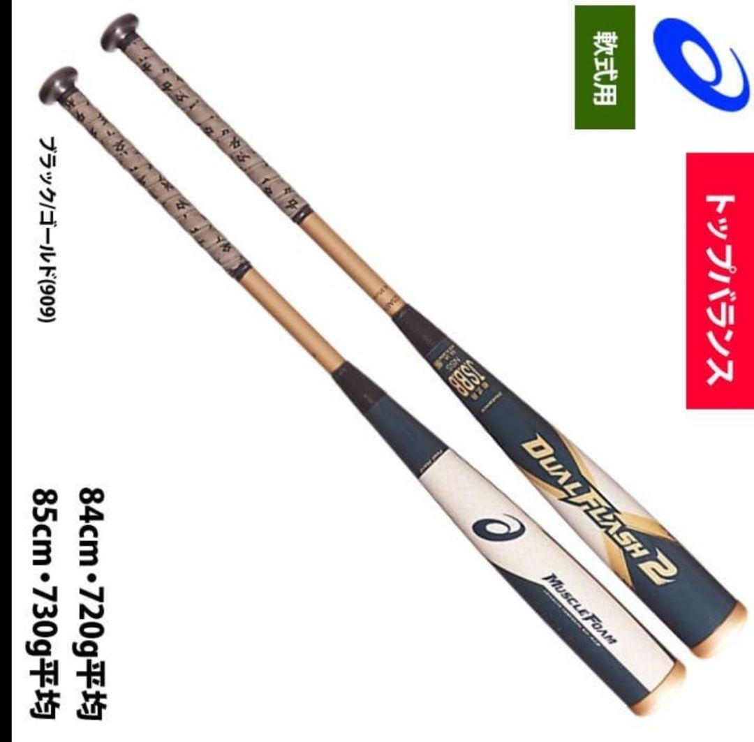 85cm デュアルフラッシュ 複合 バット DUALFLASH 85センチ