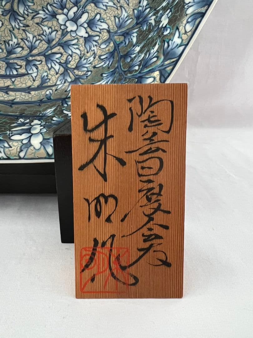 極上白金彩鳳凰文飾皿 46cm 藤井朱明 有田焼