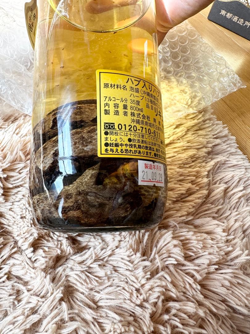 ハブ酒 限定品 南都酒造所