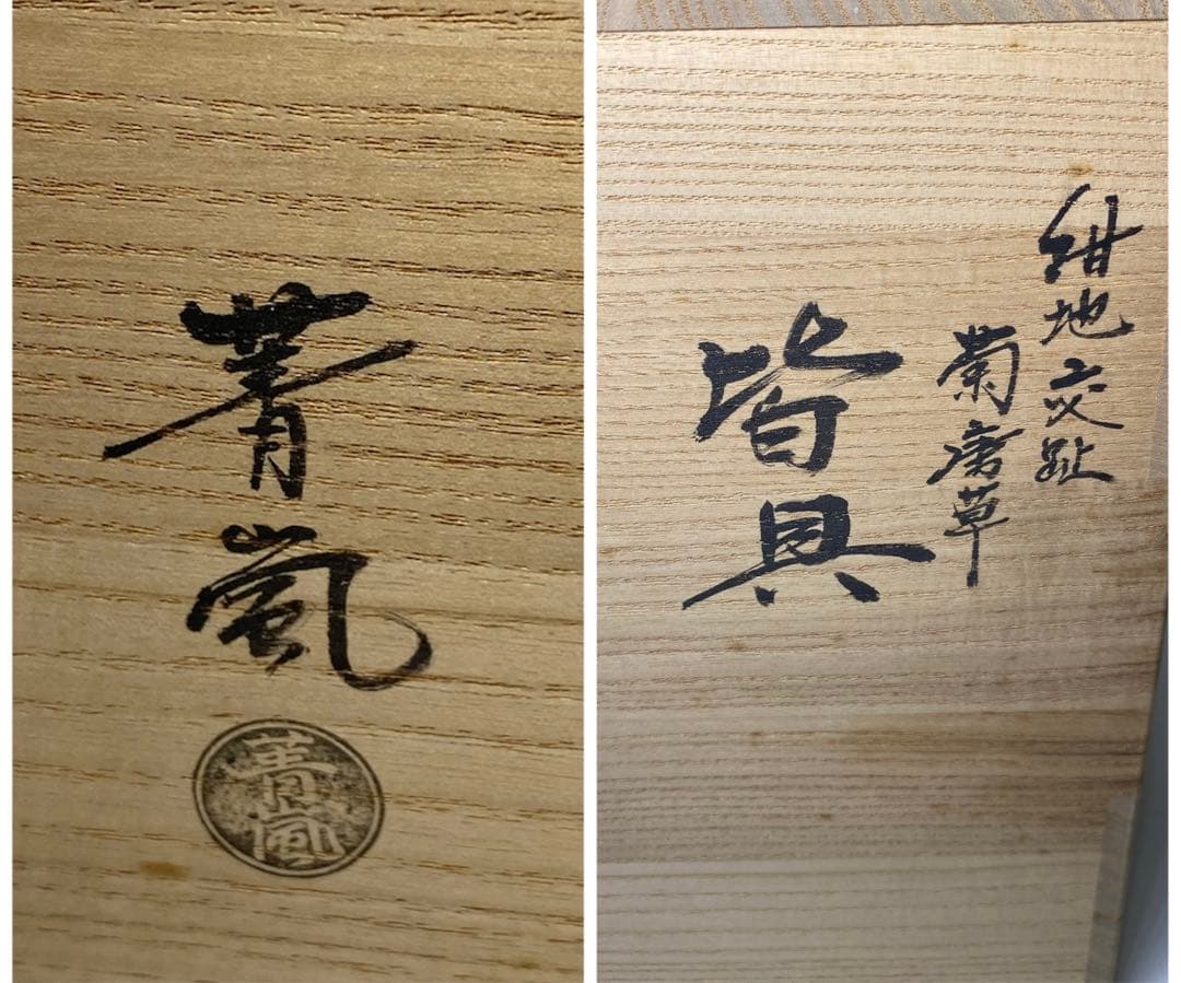 【茶道具】谷口菁嵐造　紺地交趾菊唐草皆具（共箱）