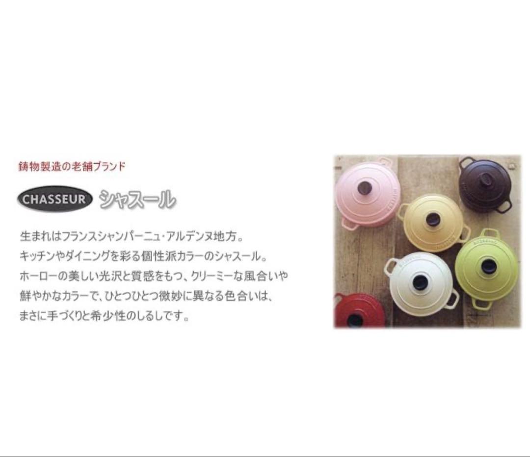 新品　CHASSEUR サブライム ラウンドキャセロール　24cm 両手鍋