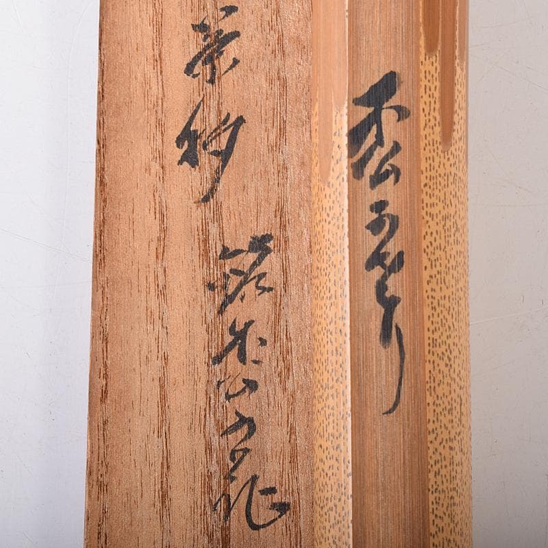 茶道具　煤竹　茶杓　裏千家十四代淡々斎書付　共筒共箱　U　R7949