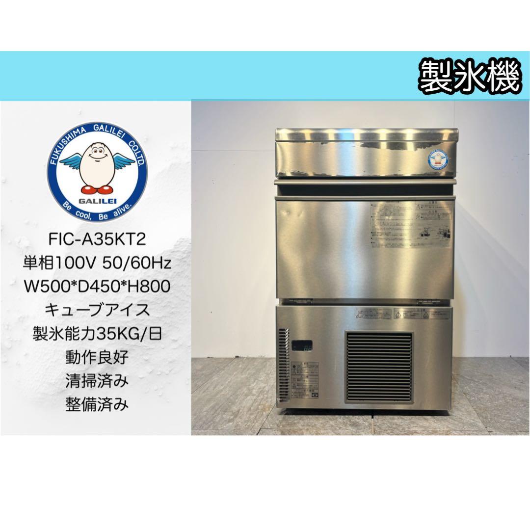 フクシマガリレイ業務用製氷機FIC-A35KT2 2019年製