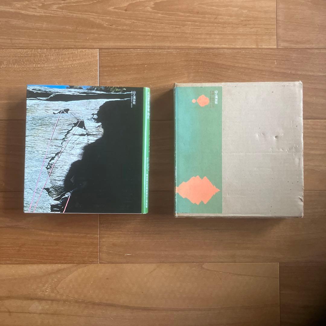 ビッグ・ウォール・クライミング　その歴史・技術・用具　ダグ・スコット著岡本信義訳