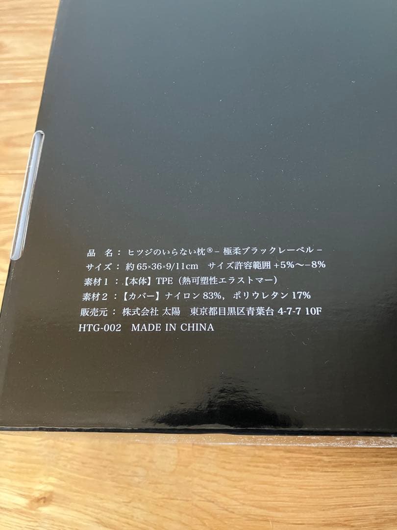 【新品未開封】ヒツジのいらない枕-極柔- ブラックレーベル枕カバー付き