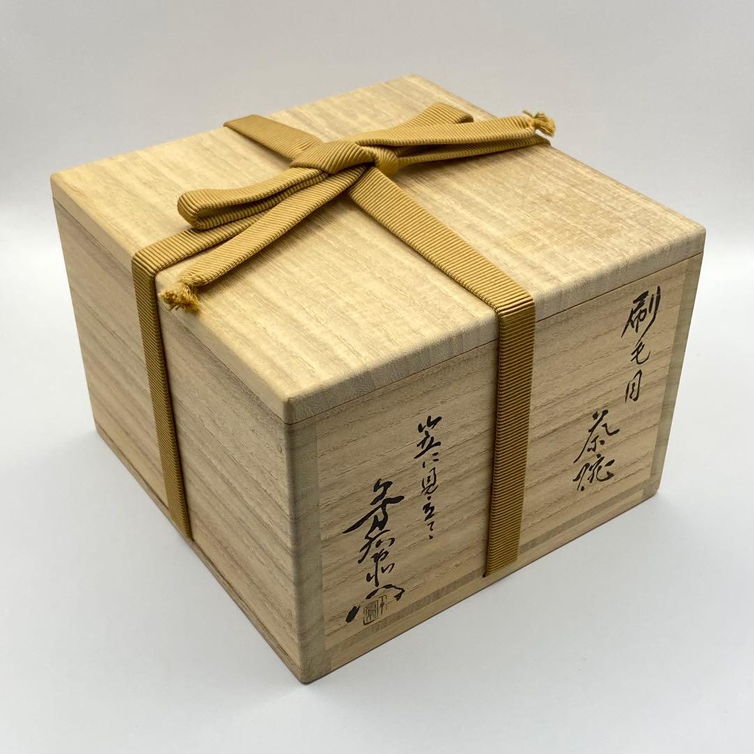 抹茶茶碗 刷毛目　加藤芳右衛門　銘 末広　共箱入　茶道具　茶盌　茶器　陶芸