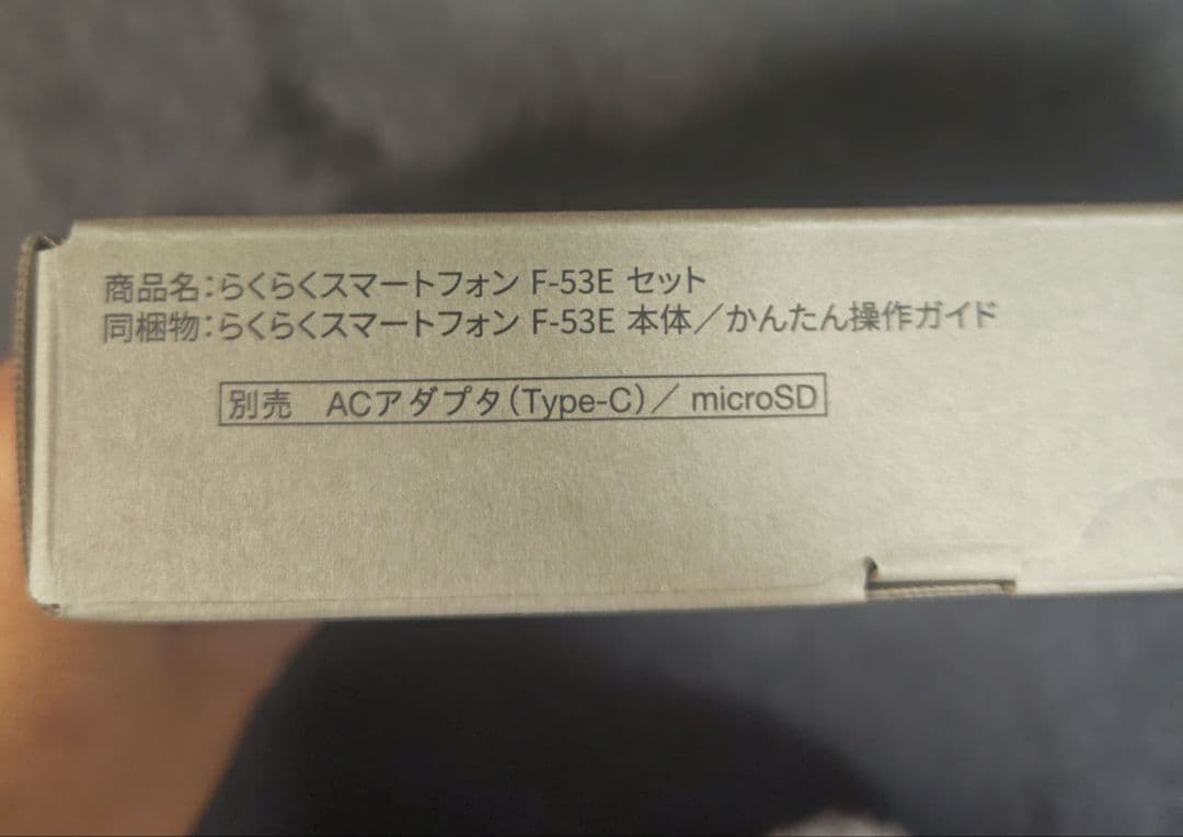 新品未使用 らくらくスマートフォン F-53E NA docomo