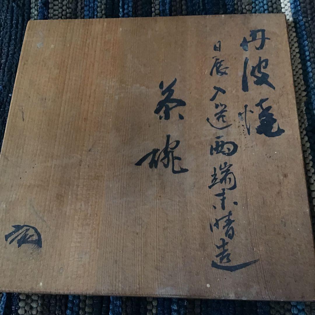 丹波焼 お茶道具　抹茶茶碗　日展優先作品　 木箱付き　西瑞末晴　造