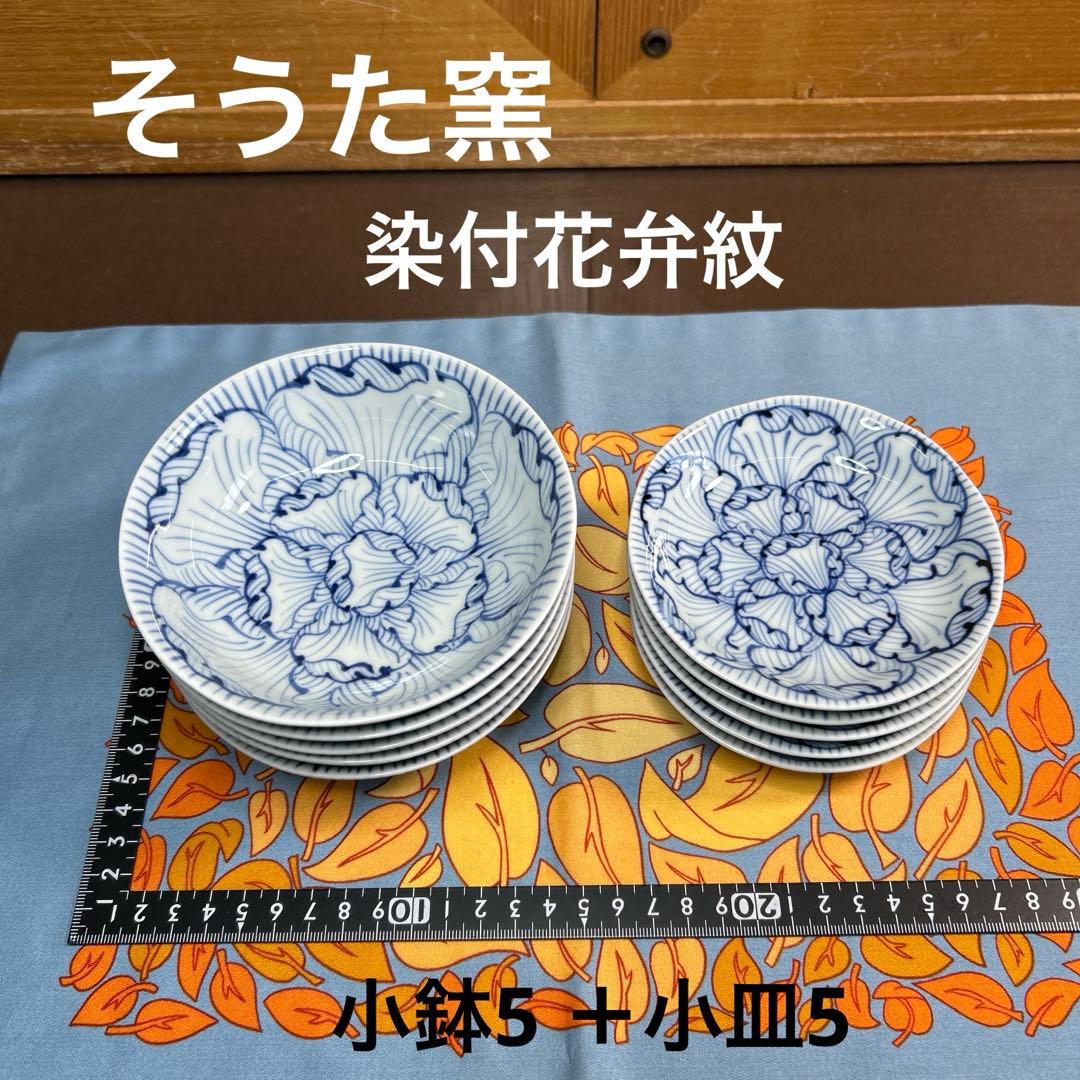 そうた窯　染付花弁紋　小鉢揃と小皿揃　美品