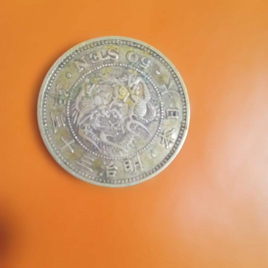 古銭　竜50銭銀貨