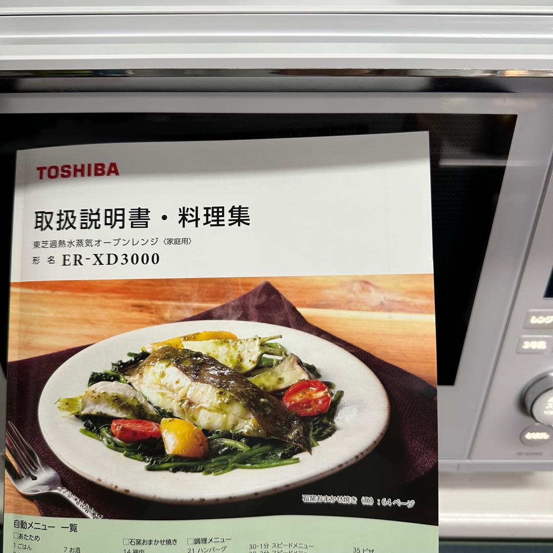 【美品】TOSHIBA オーブンレンジ ER-XD3000W 石窯ドーム