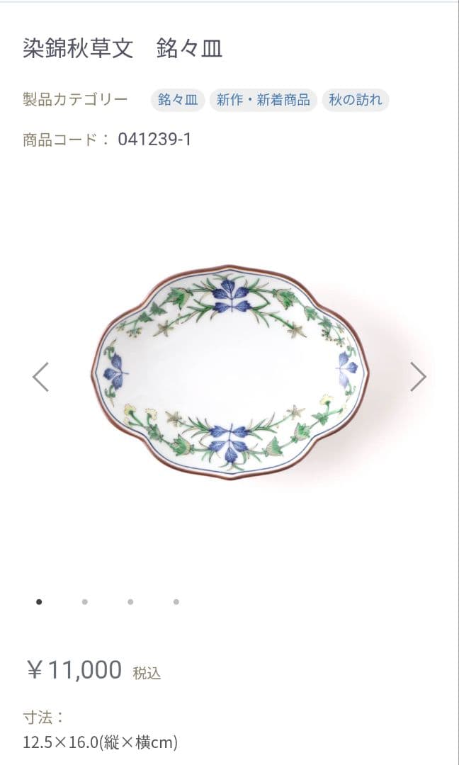 源右衛門 染錦秋草文 木瓜型 銘々皿2 枚セット